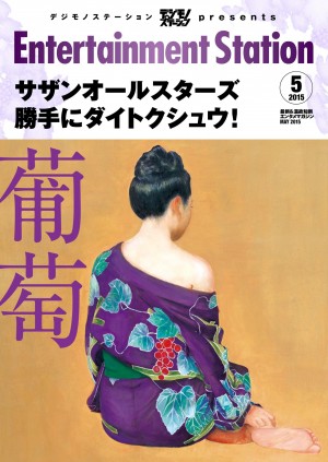 エンタメステーション2015年5月号