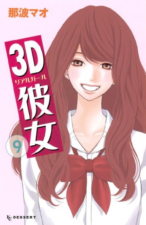 3D彼女(9)／那波マオ