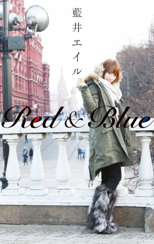 『Red & Blue（前編）』表紙画像