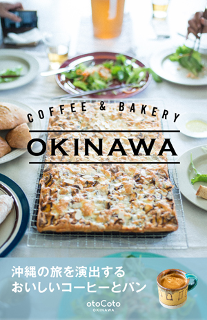 COFFEE ＆ BAKERY OKINAWA_電子書籍