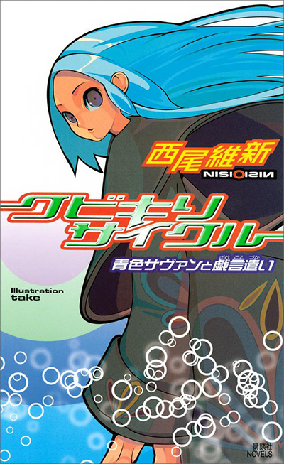 西尾維新作品、初の読み放題＆サイン本プレゼント!!「戯言