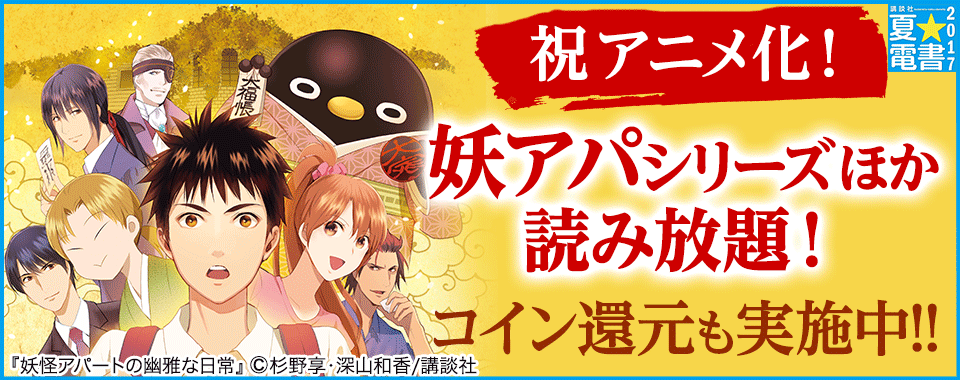 妖怪アパートの幽雅な日常 Tvアニメ化記念 原作小説ほか 香月日輪の人気作品が読み放題 各シリーズ全巻30 コイン還元 Booklista 株式会社ブックリスタ