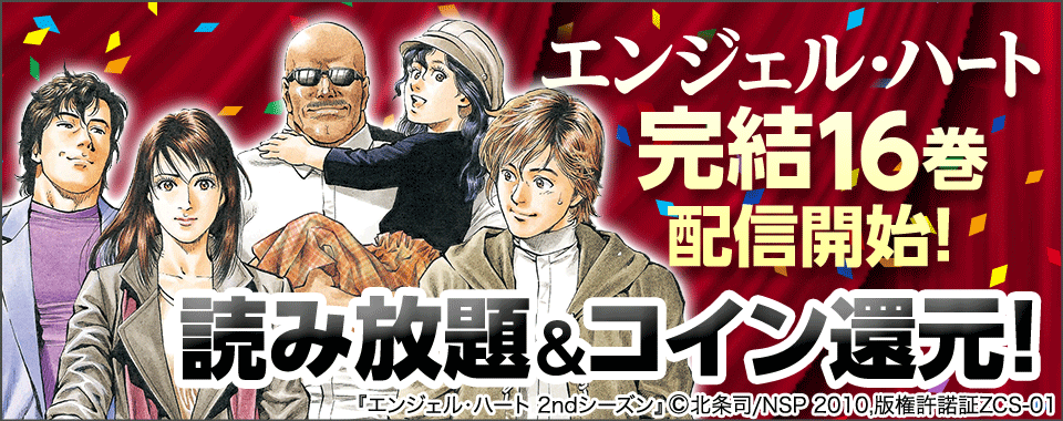 エンジェル ハート 2ndシーズン 完結16巻配信開始 1stシーズン 2ndシーズン シティーハンター の読み放題キャンペーンをブックパスにて絶賛開催中 Booklista 株式会社ブックリスタ