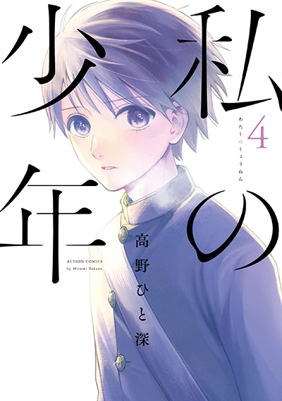 話題沸騰 人気コミック 私の少年 ブックパス限定イラストを収録した最新4巻を配信開始 Booklista