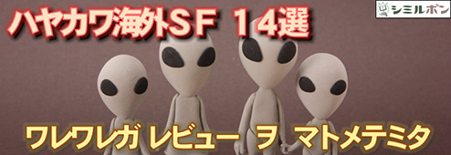 ハヤカワ文庫 海外sf デジタル化総選挙 Booklista 株式会社ブックリスタ